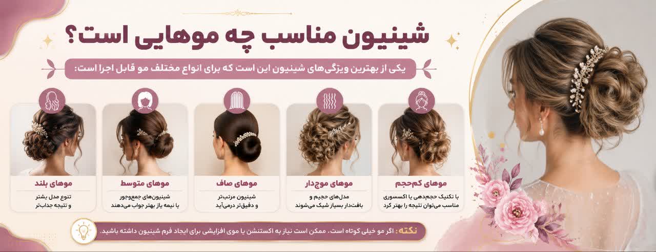 شینیون مناسب چه موهایی است؟